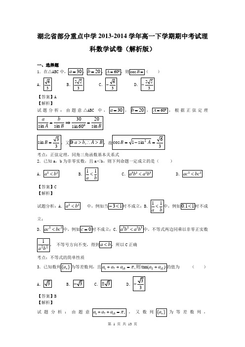 湖北省部分重点中学2013-2014学年高一下学期期中考试理科数学试卷(解析版)