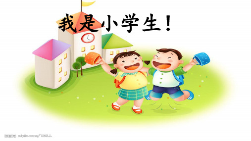 一年级上册语文PPT优质课件-我是小学生1部编版