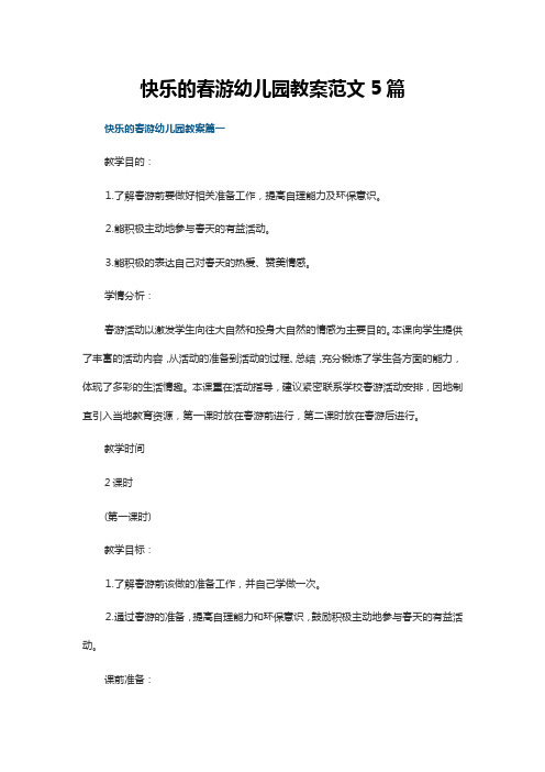 快乐的春游幼儿园教案范文5篇