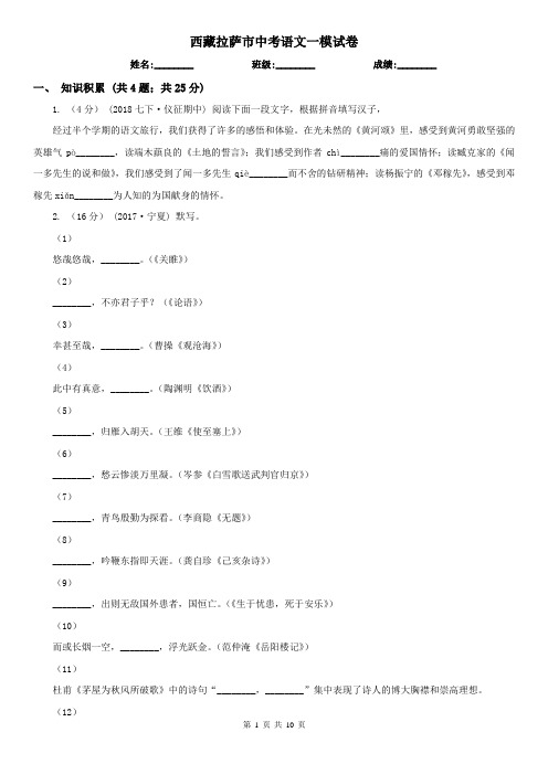 西藏拉萨市中考语文一模试卷