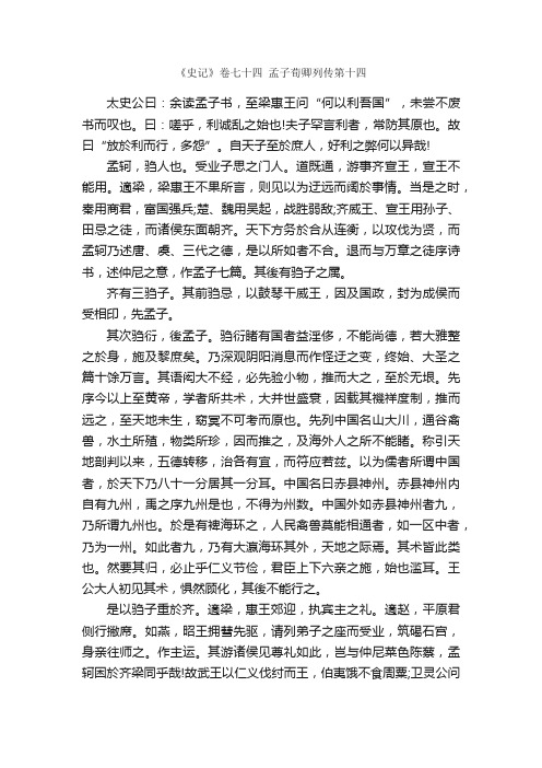 《史记》卷七十四　孟子荀卿列传第十四