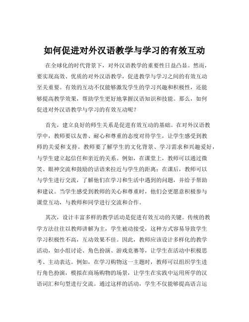 如何促进对外汉语教学与学习的有效互动