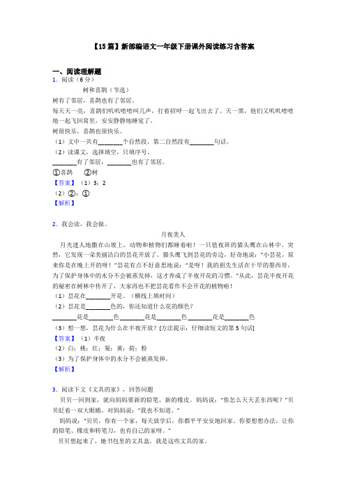 【15篇】新部编语文一年级下册课外阅读练习含答案