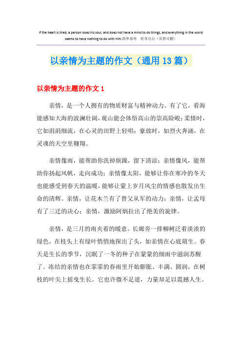 以亲情为主题的作文(通用13篇)