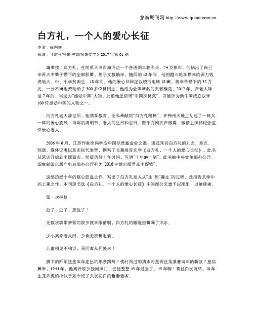 白方礼,一个人的爱心长征