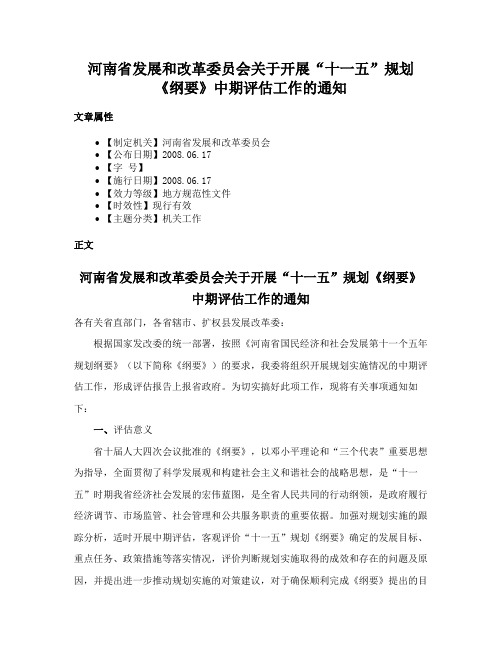 河南省发展和改革委员会关于开展“十一五”规划《纲要》中期评估工作的通知