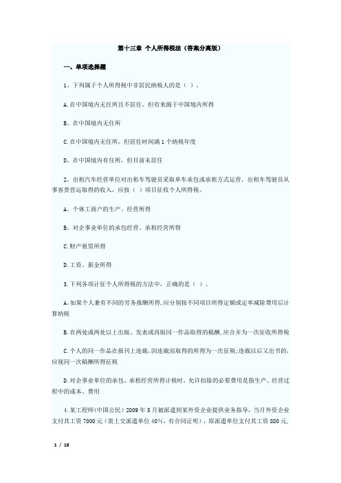 个人所得税法练习题含答案