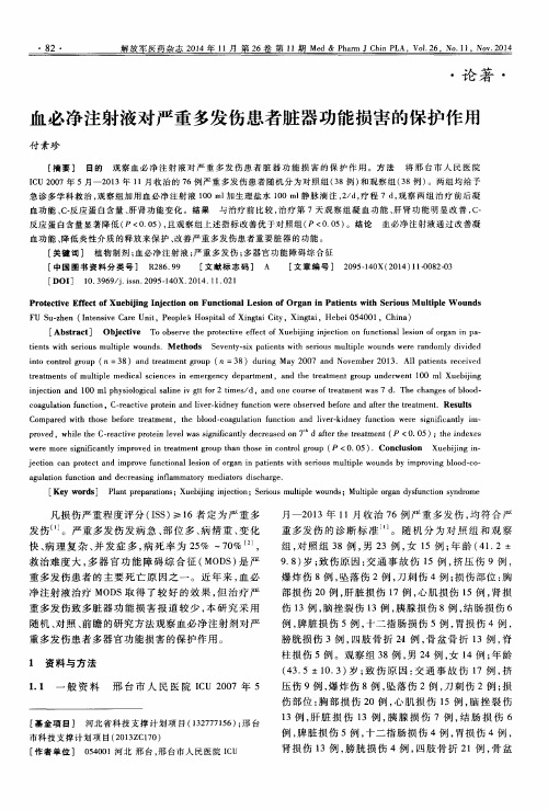 血必净注射液对严重多发伤患者脏器功能损害的保护作用