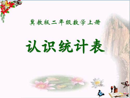 冀教版数学二年级上册第六单元《认识统计表》教学课件