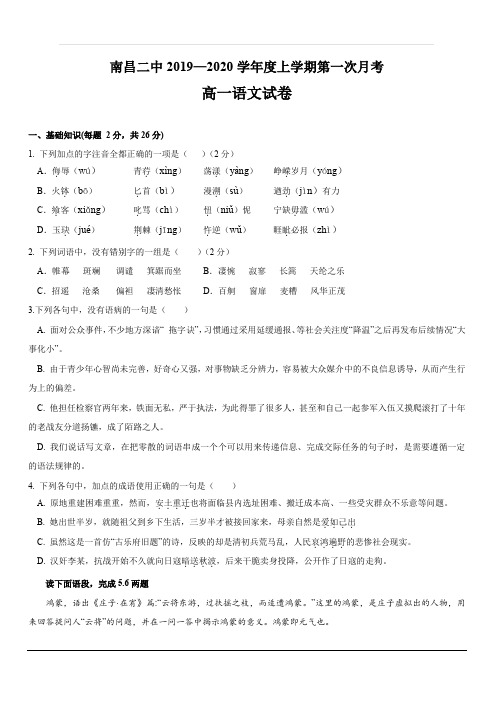 江西省南昌市第二中学2019-2020学年高一上学期第一次月考语文试题 含答案