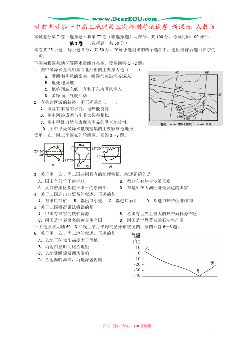 甘肃省甘谷一中高三地理第三次检测考试试卷 新课标 人教版