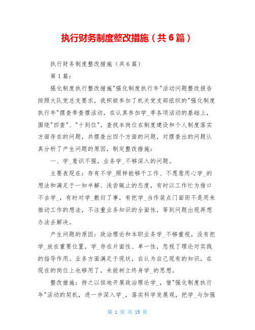 执行财务制度整改措施(共6篇)