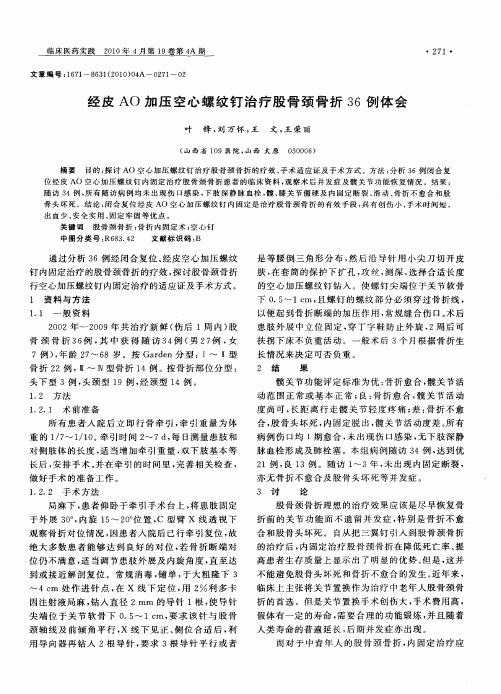 经皮AO加压空心螺纹钉治疗股骨颈骨折36例体会