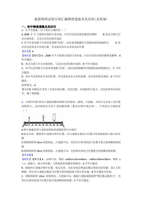 最新物理试卷分类汇编物理透镜及其应用(及答案)