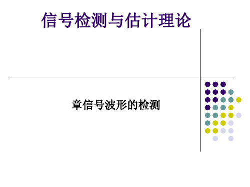 信号检测与估计理论第四章信号波形检测