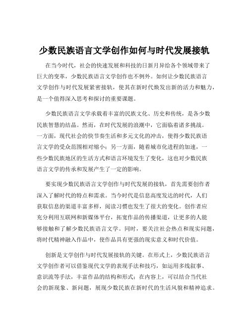 少数民族语言文学创作如何与时代发展接轨