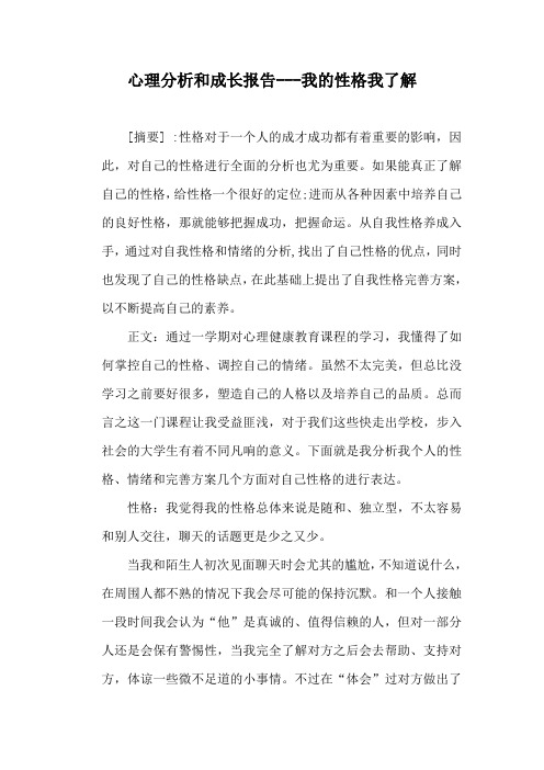 心理分析和成长报告---我的性格我了解