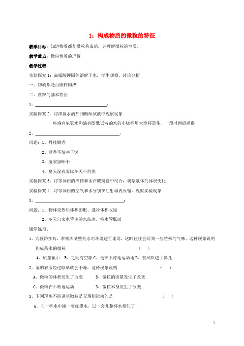 江苏省溧阳市周城集镇九年级化学上册 第三章 物质构成的奥秘教学案1(构成物质的微粒的特征)(无答案)