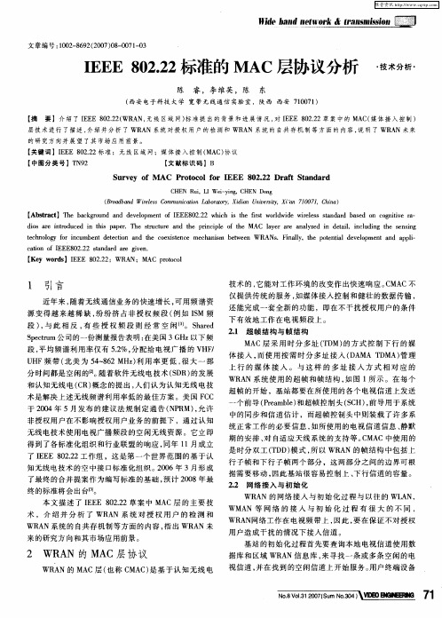 IEEE 802.22标准的MAC层协议分析