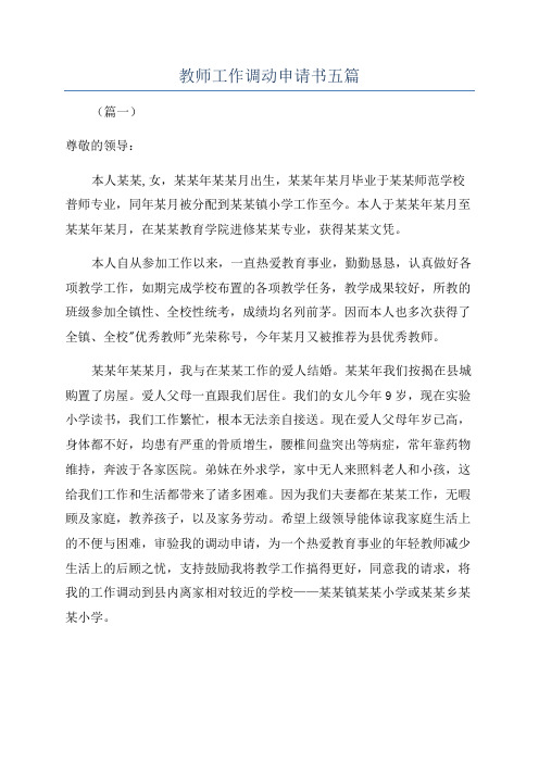 教师工作调动申请书五篇