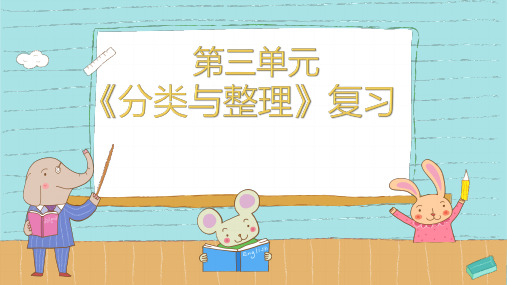 一年级数学下册第三单元《分类与整理》单元复习