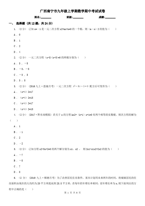 广西南宁市九年级上学期数学期中考试试卷