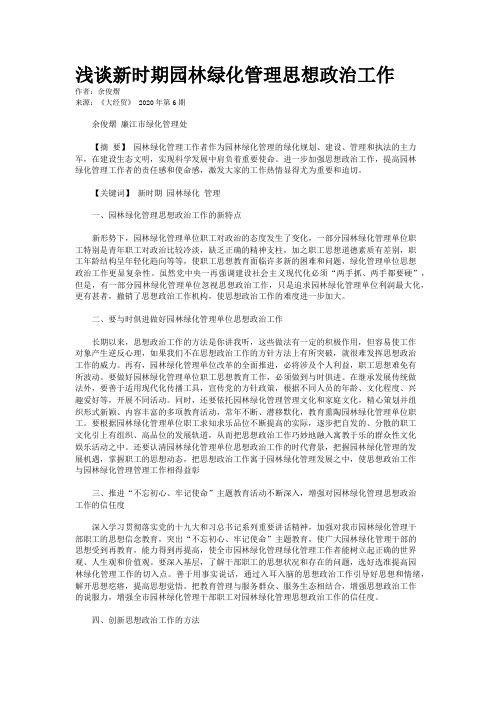 浅谈新时期园林绿化管理思想政治工作