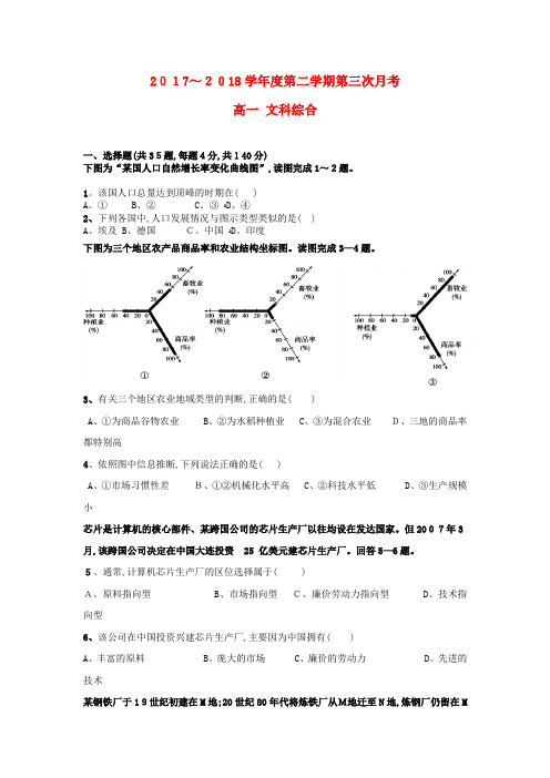 高一文综下学期第三次月考试题