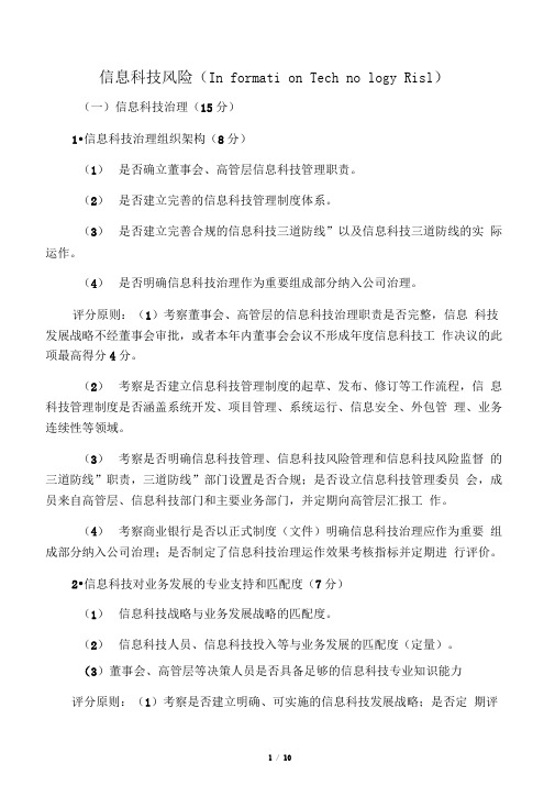 商业银行信息科技监管评级定量和定性标准