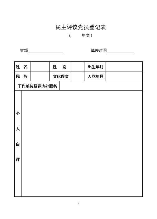 党员民主评议测评表