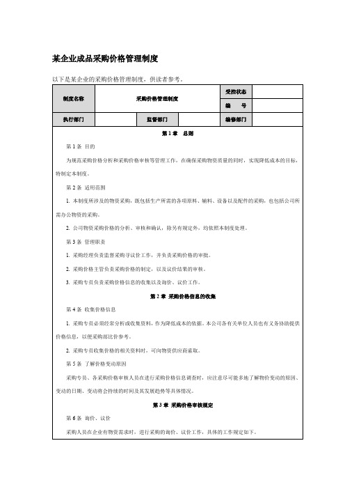 某企业成品采购价格管理制度