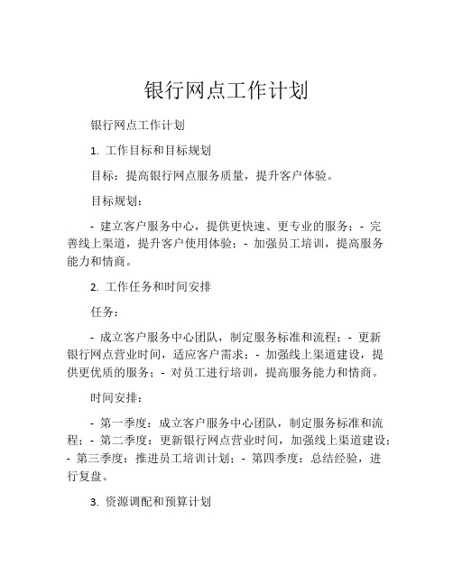 银行网点工作计划