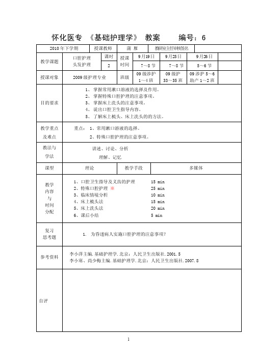 基础护理学_课程教案_6口腔、头发护理