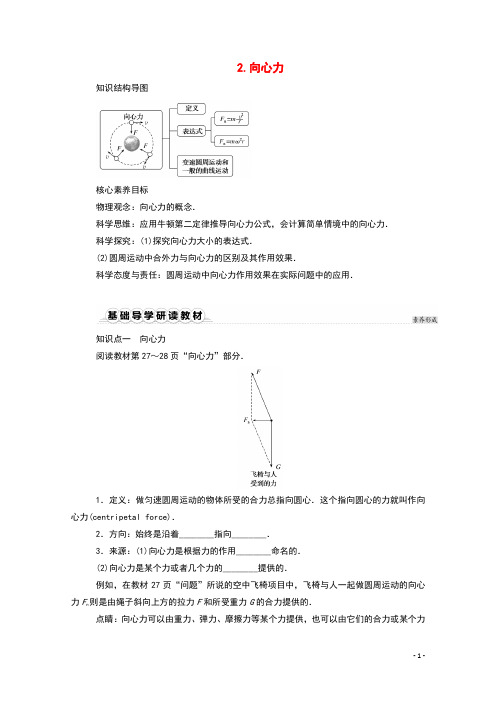 2020_2021学年新教材高中物理第六章圆周运动2向心力学案新人教版必修2