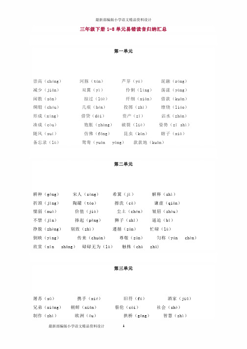 最新部编版小学三年级下册1-8单元易错读音归纳汇总