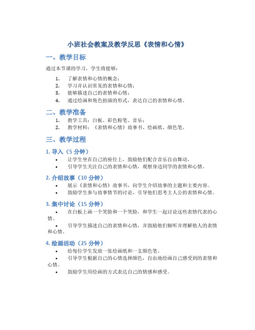 小班社会教案及教学反思《表情和心情》