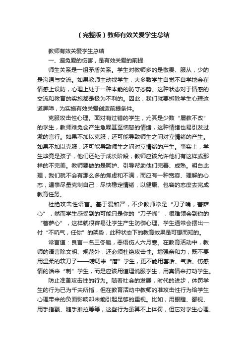 （完整版）教师有效关爱学生总结