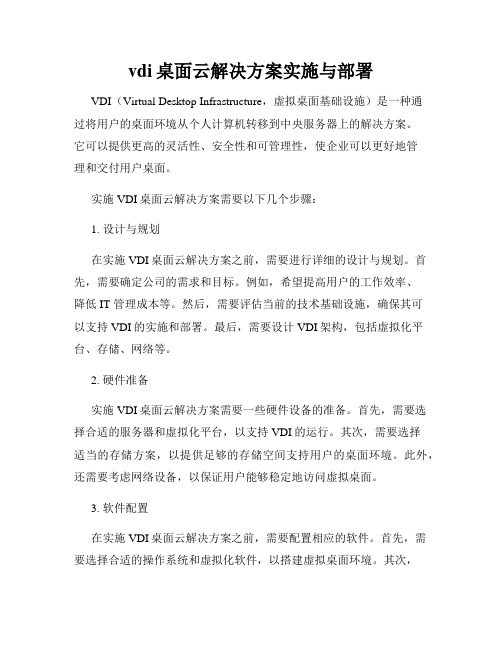 vdi桌面云解决方案实施与部署