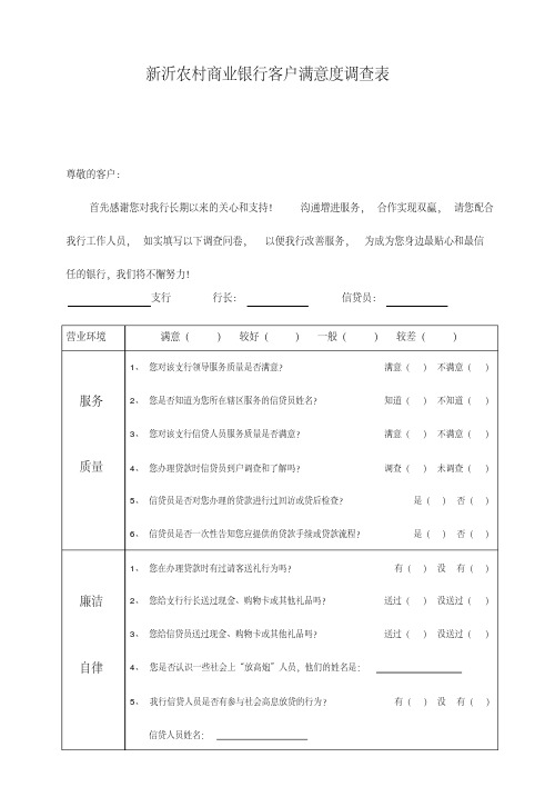 银行客户满意度调查表