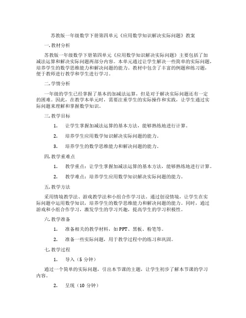 苏教版一年级数学下册第四单元《应用数学知识解决实际问题》教案