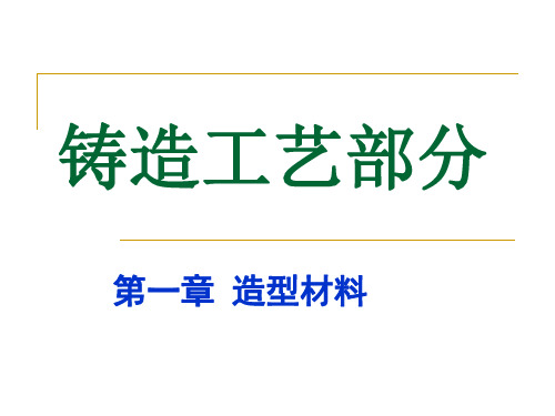 第一章 铸造造型材料