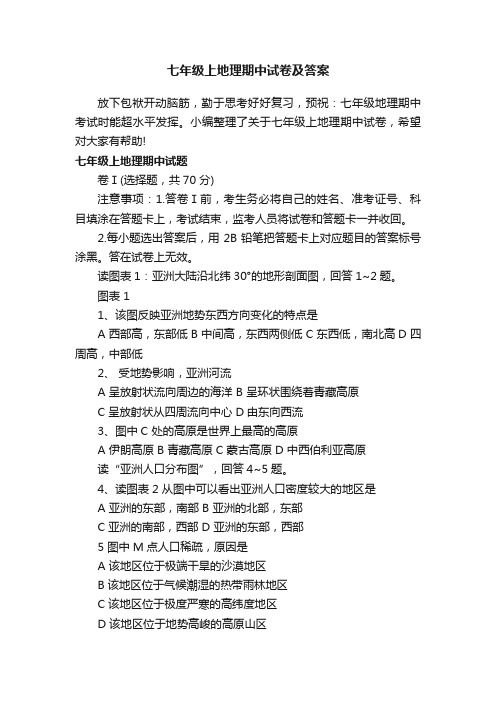 七年级上地理期中试卷及答案