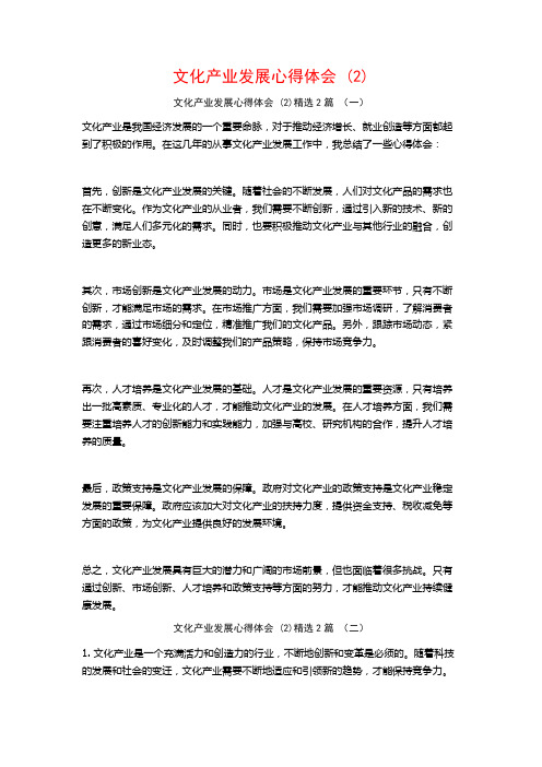 文化产业发展心得体会2篇