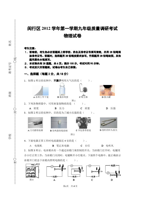 上海市闵行区2013学年初三物理第一学期期末试卷官方版(含答案)