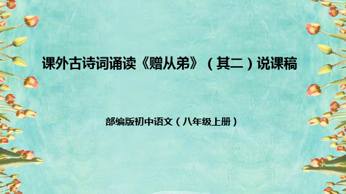 部编版初中语文八年级上册《赠从弟》(其二)说课稿(附教学反思、板书)课件(共47张PPT)