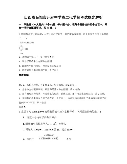 山西省吕梁市开府中学高二化学月考试题含解析