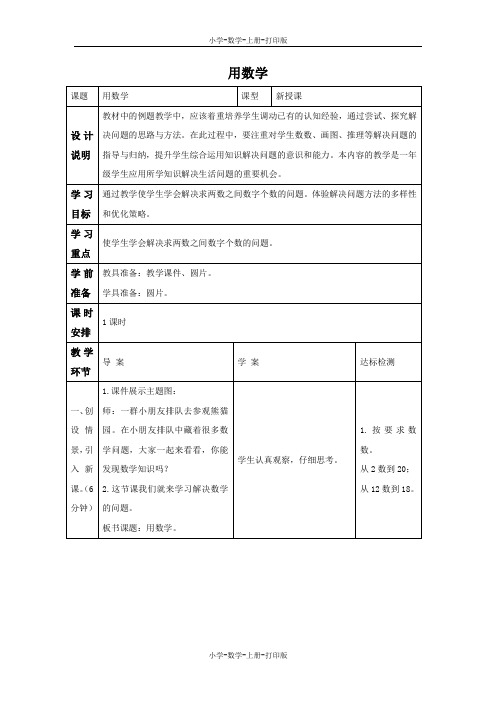 人教版-数学-一年级上册-《用数学》优质教案