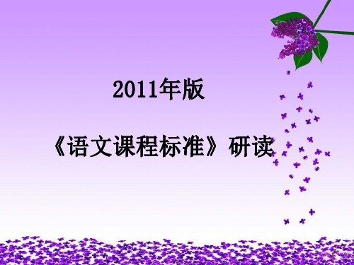 2011年版语文新课标解读