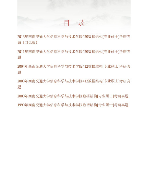 (NEW)西南交通大学信息科学与技术学院《959数据结构》[专业硕士]历年考研真题汇编