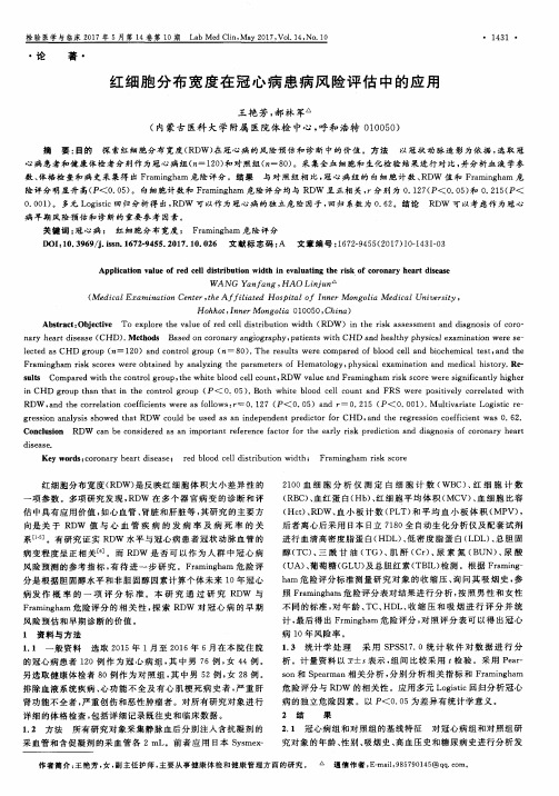 红细胞分布宽度在冠心病患病风险评估中的应用